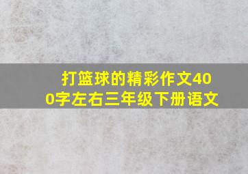 打篮球的精彩作文400字左右三年级下册语文