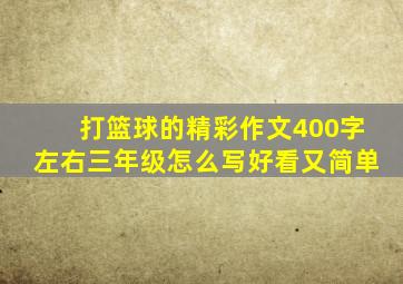 打篮球的精彩作文400字左右三年级怎么写好看又简单