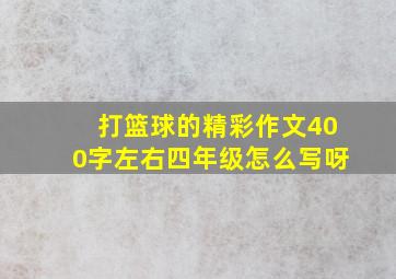 打篮球的精彩作文400字左右四年级怎么写呀