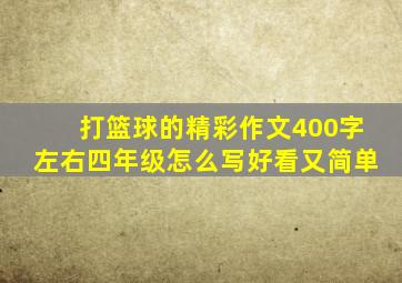 打篮球的精彩作文400字左右四年级怎么写好看又简单