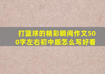 打篮球的精彩瞬间作文500字左右初中版怎么写好看