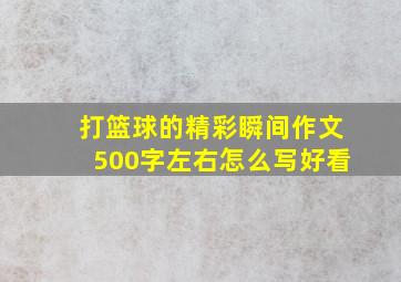 打篮球的精彩瞬间作文500字左右怎么写好看