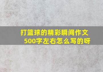 打篮球的精彩瞬间作文500字左右怎么写的呀