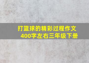 打篮球的精彩过程作文400字左右三年级下册