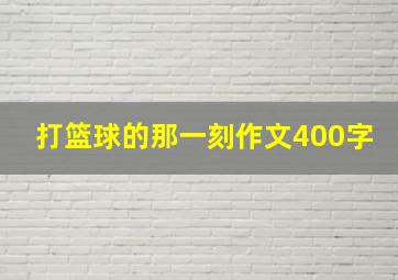 打篮球的那一刻作文400字