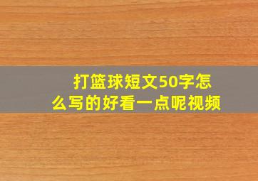 打篮球短文50字怎么写的好看一点呢视频