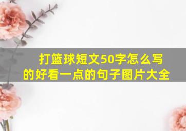 打篮球短文50字怎么写的好看一点的句子图片大全