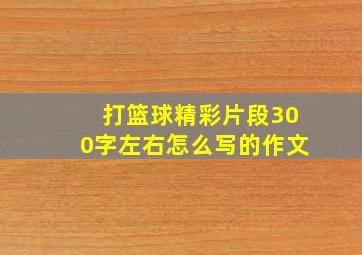 打篮球精彩片段300字左右怎么写的作文