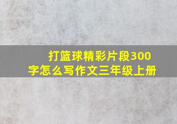 打篮球精彩片段300字怎么写作文三年级上册