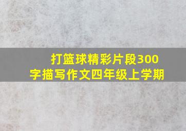 打篮球精彩片段300字描写作文四年级上学期