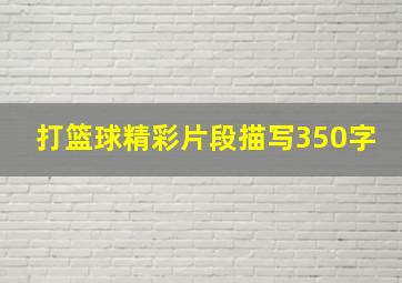 打篮球精彩片段描写350字