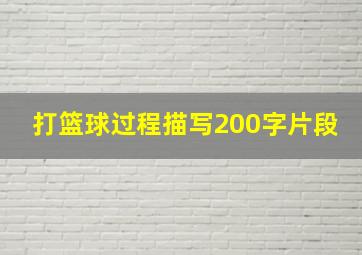 打篮球过程描写200字片段