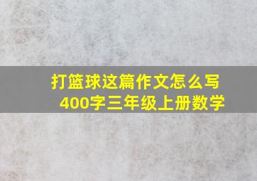 打篮球这篇作文怎么写400字三年级上册数学