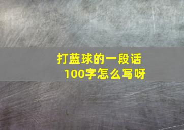 打蓝球的一段话100字怎么写呀