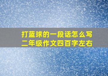 打蓝球的一段话怎么写二年级作文四百字左右