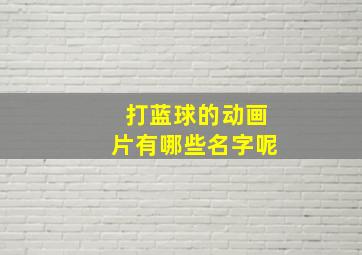 打蓝球的动画片有哪些名字呢