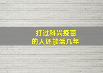 打过科兴疫苗的人还能活几年