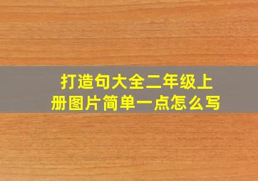 打造句大全二年级上册图片简单一点怎么写