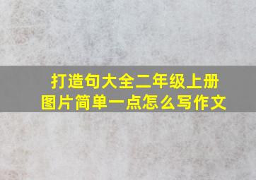 打造句大全二年级上册图片简单一点怎么写作文