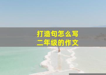 打造句怎么写二年级的作文