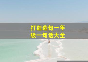 打造造句一年级一句话大全