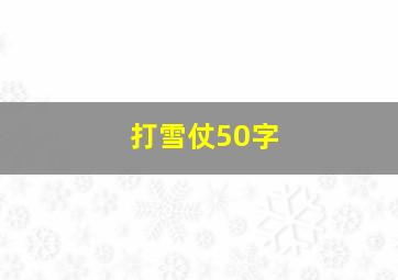 打雪仗50字