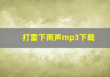 打雷下雨声mp3下载