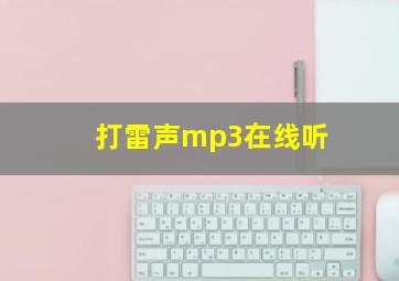 打雷声mp3在线听