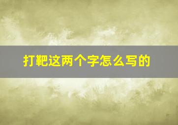 打靶这两个字怎么写的