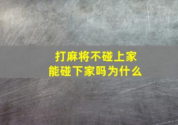 打麻将不碰上家能碰下家吗为什么