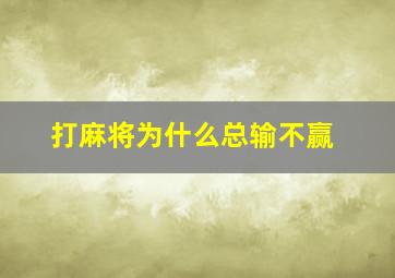 打麻将为什么总输不赢