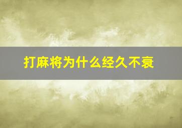 打麻将为什么经久不衰