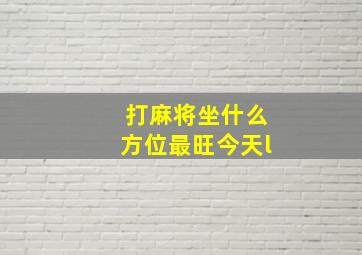 打麻将坐什么方位最旺今天l