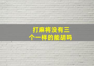 打麻将没有三个一样的能胡吗