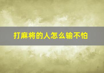 打麻将的人怎么输不怕