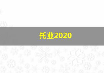 托业2020