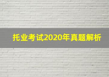 托业考试2020年真题解析