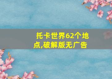 托卡世界62个地点,破解版无广告