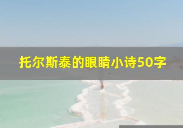 托尔斯泰的眼睛小诗50字