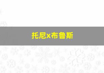 托尼x布鲁斯