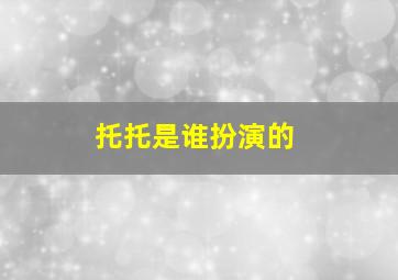 托托是谁扮演的