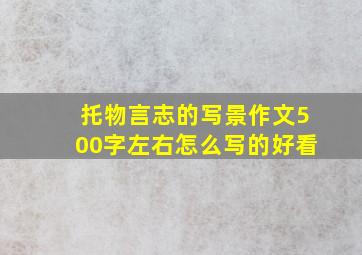 托物言志的写景作文500字左右怎么写的好看