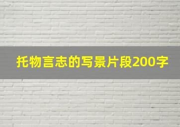 托物言志的写景片段200字