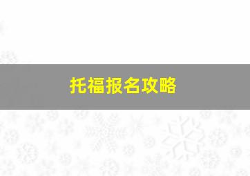 托福报名攻略