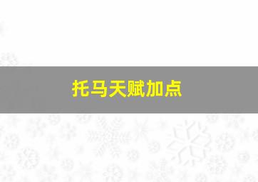 托马天赋加点