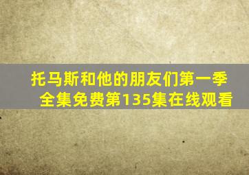 托马斯和他的朋友们第一季全集免费第135集在线观看