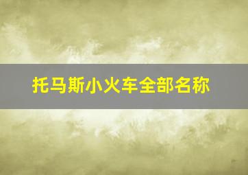 托马斯小火车全部名称