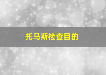 托马斯检查目的