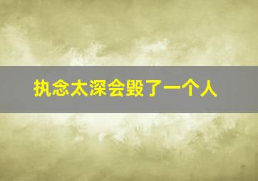 执念太深会毁了一个人