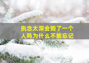 执念太深会毁了一个人吗为什么不能忘记